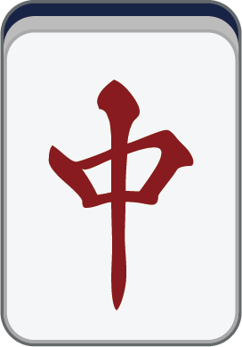 紅中