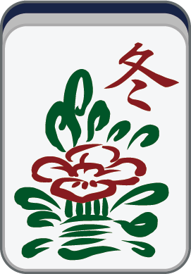 冬