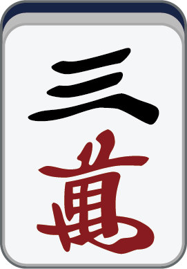 三萬