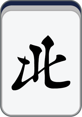 北風